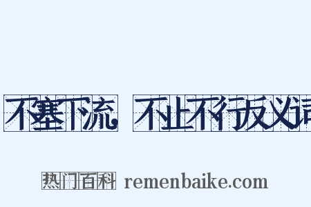 不塞下流，不止不行反义词是什么意思的图片